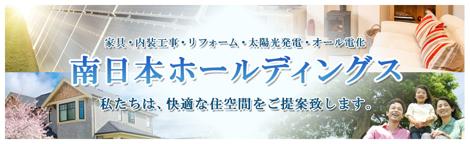 南日本ホールディングス株式会社　私たちは、快適な住空間をご提案致します。
